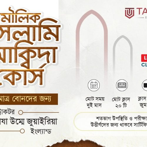 বেসিক ইসলামিক আক্বিদা (Only for Sisters)