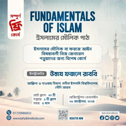 Fundamentals of Islam মৌলিক ইসলাম শিক্ষা কোর্স