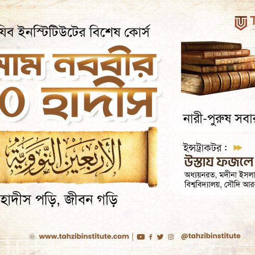 ইমাম নববীর ৪০ হাদীস 40 | Hadiths of Imam Nabawi