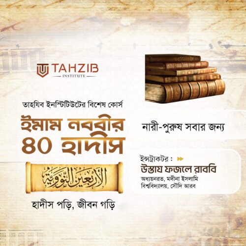 ইমাম নববীর ৪০ হাদীস 40 Hadiths of Imam Nabawi