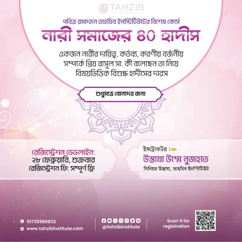 বোনদের জন্য বিশেষ কোর্স নারী সমাজের ৪০ হাদীস (Only Sisters)