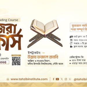 Quran Reading Course | কুরআন নাজেরা (Live Course)