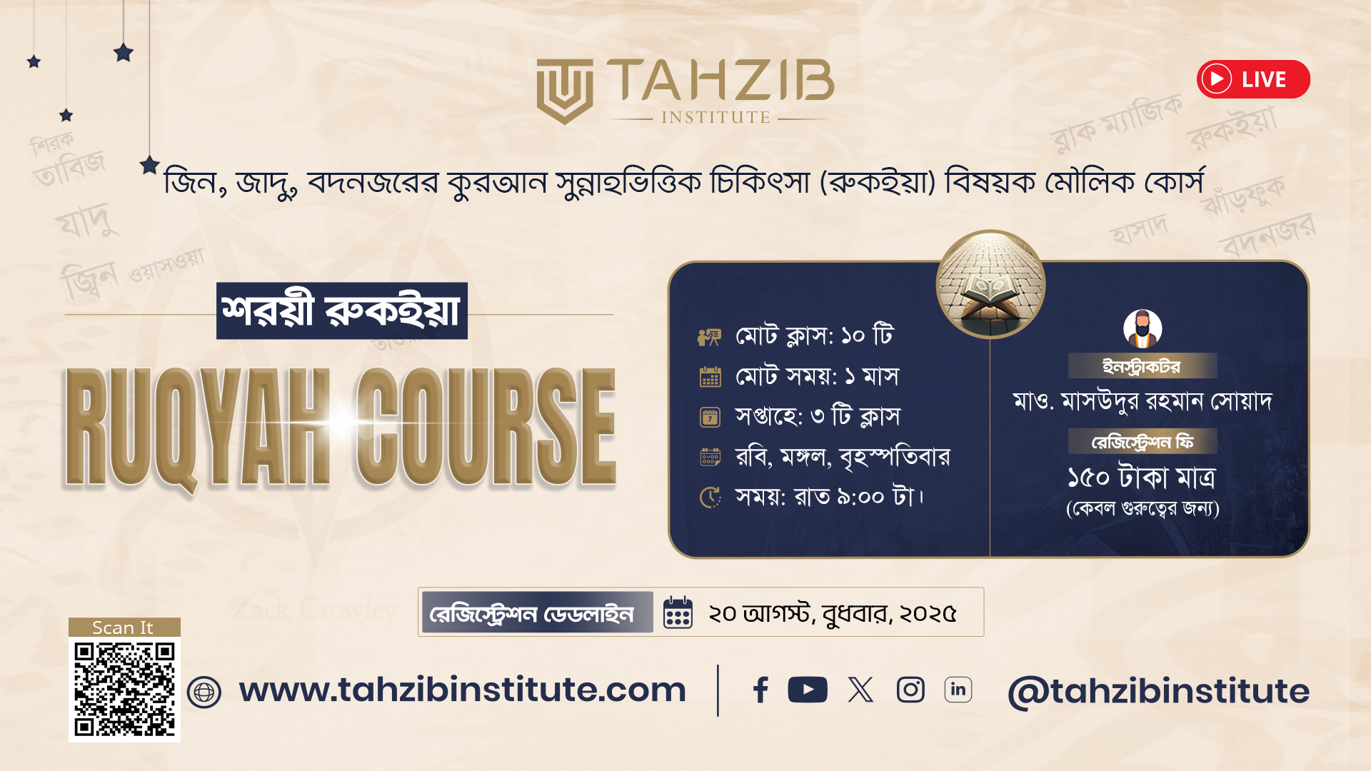 শরয়ী রুকইয়াহ || Ruqyah Course