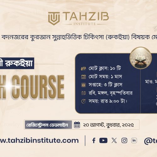 শরয়ী রুকইয়াহ || Ruqyah Course