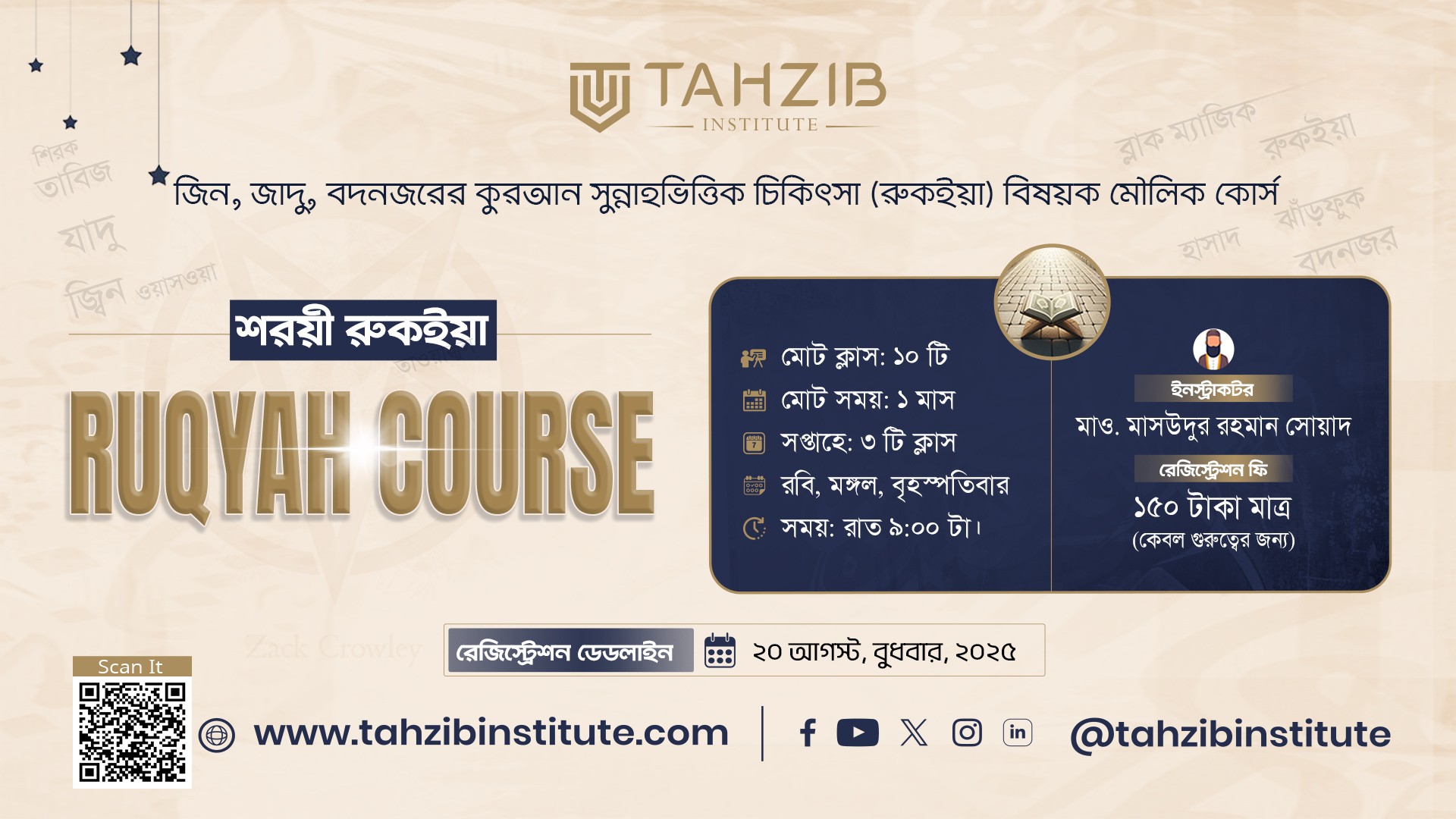 শরয়ী রুকইয়াহ || Ruqyah Course