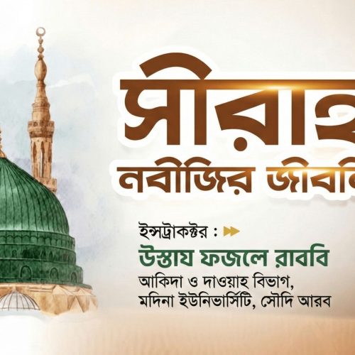 ‘সীরাহ’ - The Life of Prophet sm.