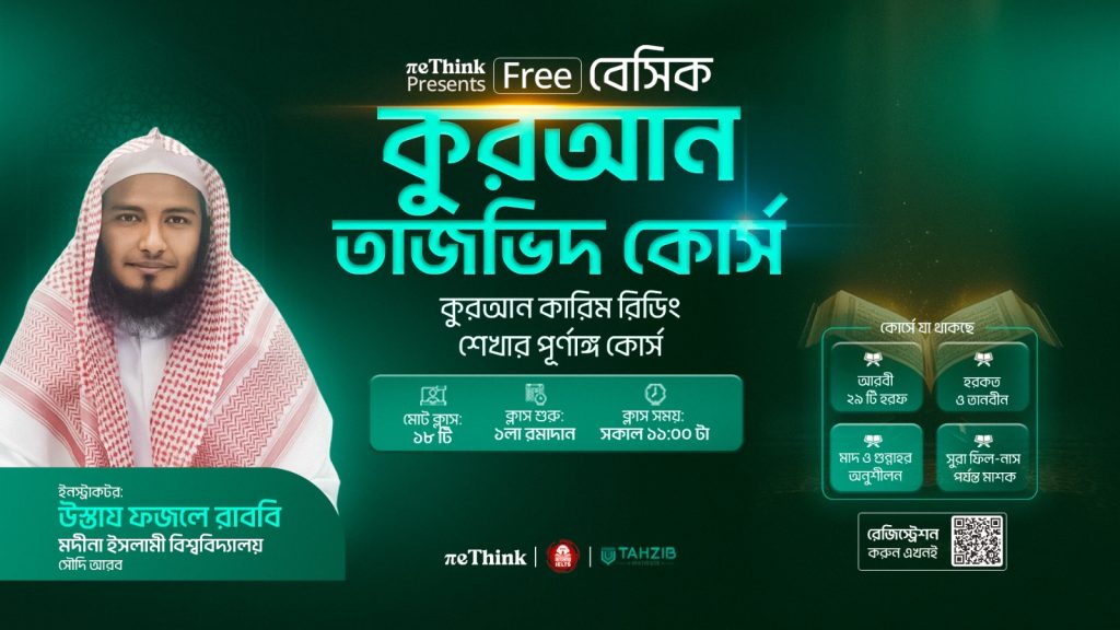 বেসিক কুরআন তাজভিদ কোর্স