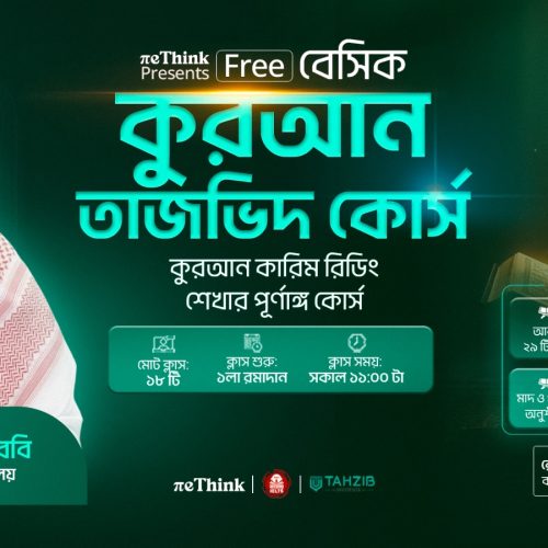 বেসিক কুরআন তাজভিদ কোর্স