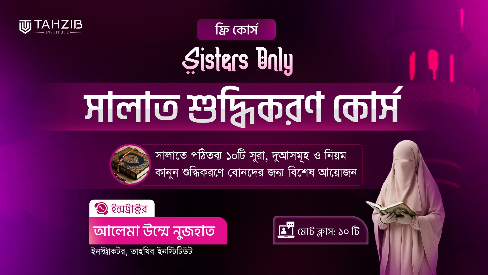 সালাত শুদ্ধিকরণ (Only Sisters)