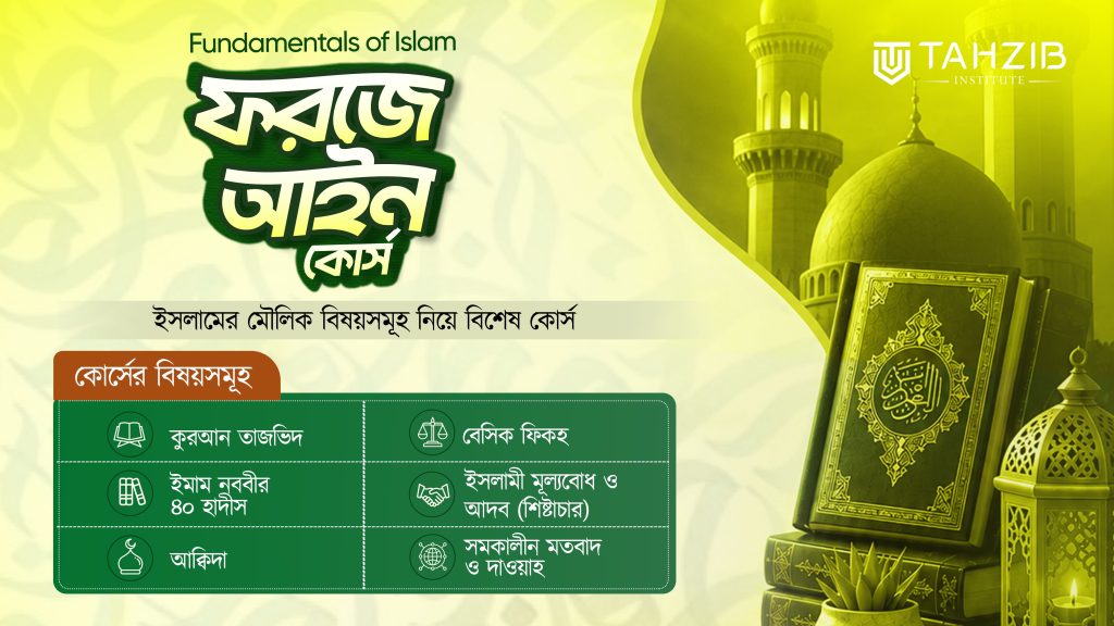 Fundamentals of Islam Farj-a-aien