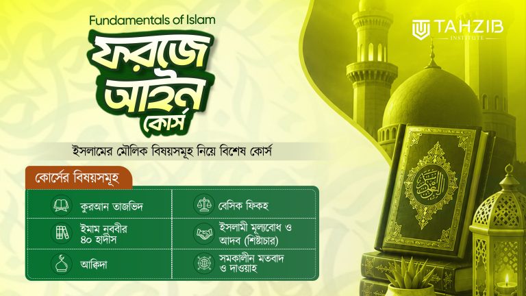 Fundamentals of Islam Farj-a-aien
