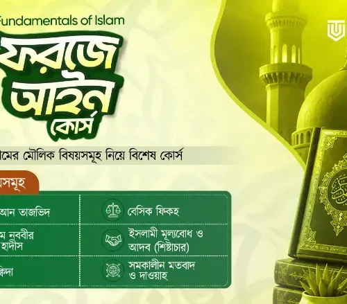 Fundamentals of Islam Farj-a-aien