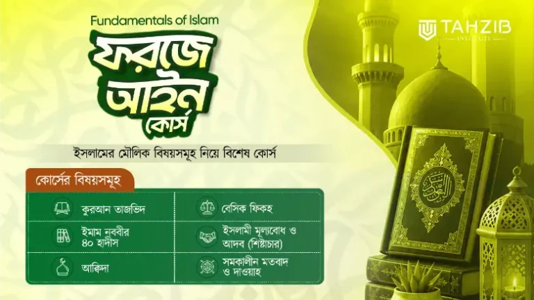 Fundamentals of Islam Farj-a-aien